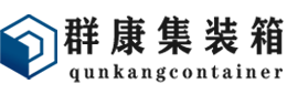 龙湖集装箱 - 龙湖二手集装箱 - 龙湖海运集装箱 - 群康集装箱服务有限公司